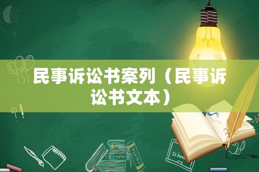 民事訴訟書案列（民事訴訟書文本）