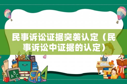 民事訴訟證據(jù)突襲認(rèn)定（民事訴訟中證據(jù)的認(rèn)定）