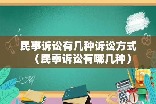 民事訴訟有幾種訴訟方式（民事訴訟有哪幾種）