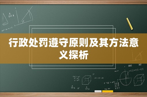 行政處罰遵守原則及其方法意義探析