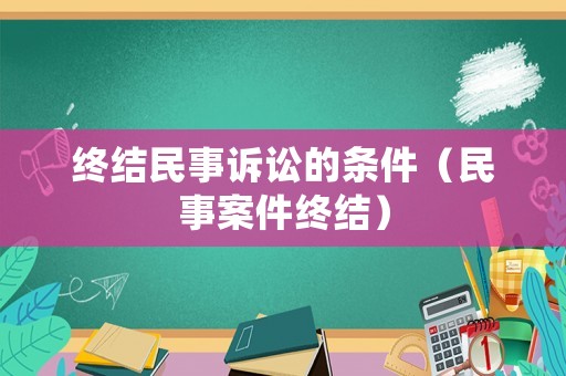 終結民事訴訟的條件（民事案件終結）