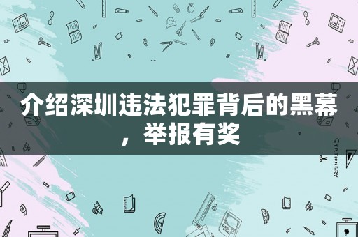 介紹深圳違法犯罪背后的黑幕，舉報有獎