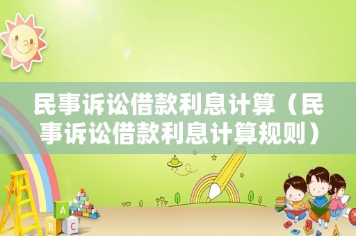 民事訴訟借款利息計算（民事訴訟借款利息計算規則）