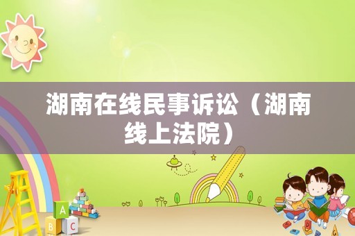 湖南在線民事訴訟（湖南線上法院）