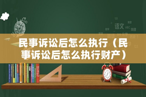 民事訴訟后怎么執(zhí)行（民事訴訟后怎么執(zhí)行財(cái)產(chǎn)）