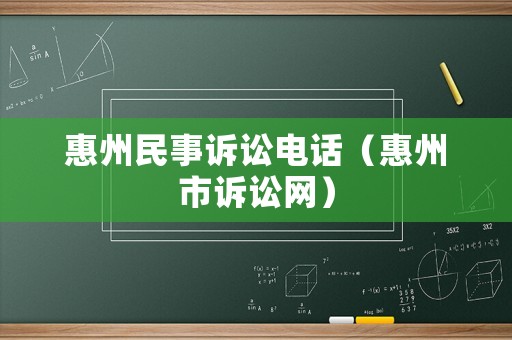 惠州民事訴訟電話（惠州市訴訟網）