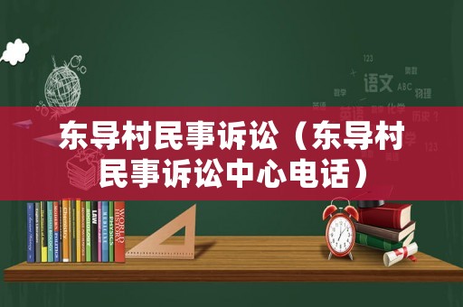 東導村民事訴訟（東導村民事訴訟中心電話）