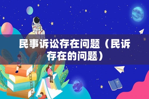 民事訴訟存在問題（民訴存在的問題）