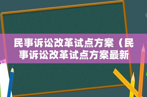 民事訴訟改革試點方案（民事訴訟改革試點方案最新）