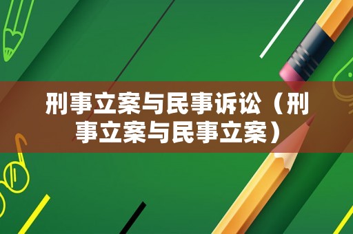 刑事立案與民事訴訟（刑事立案與民事立案）