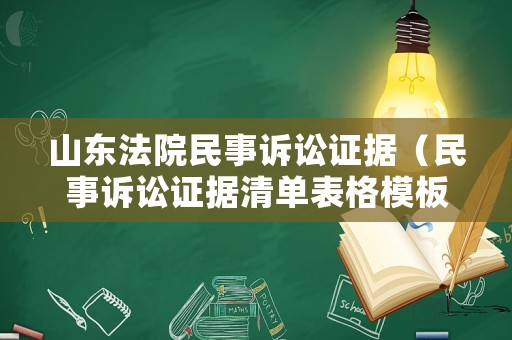 山東法院民事訴訟證據（民事訴訟證據清單表格模板）