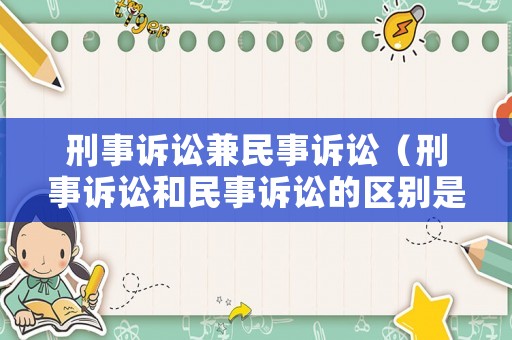刑事訴訟兼民事訴訟（刑事訴訟和民事訴訟的區別是什么）
