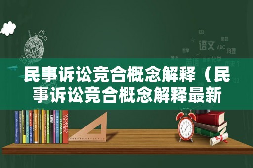 民事訴訟競合概念解釋（民事訴訟競合概念解釋最新）