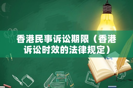 香港民事訴訟期限（香港訴訟時效的法律規定）