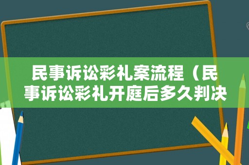 民事訴訟彩禮案流程（民事訴訟彩禮開庭后多久判決）