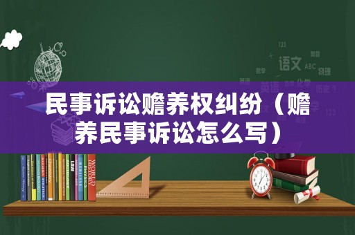民事訴訟贍養(yǎng)權糾紛（贍養(yǎng)民事訴訟怎么寫）