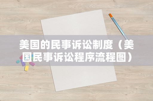 美國的民事訴訟制度（美國民事訴訟程序流程圖）