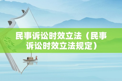 民事訴訟時效立法（民事訴訟時效立法規定）