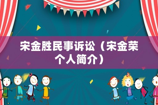 宋金勝民事訴訟（宋金榮個人簡介）