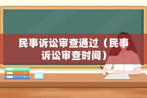 民事訴訟審查通過（民事訴訟審查時間）