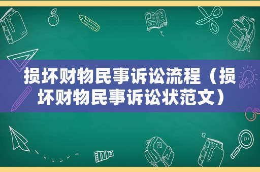 損壞財(cái)物民事訴訟流程（損壞財(cái)物民事訴訟狀范文）