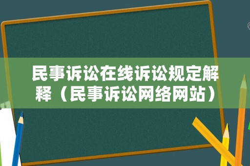 民事訴訟在線訴訟規(guī)定解釋（民事訴訟網絡網站）
