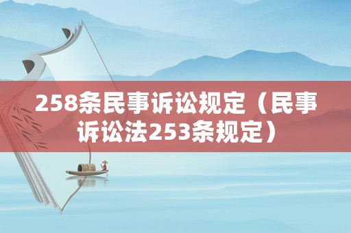 258條民事訴訟規定（民事訴訟法253條規定）
