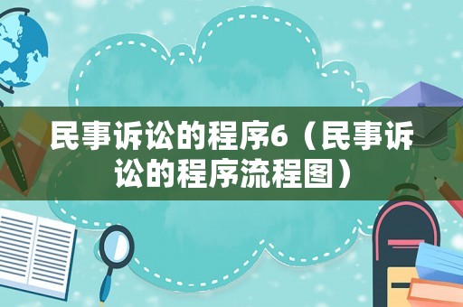 民事訴訟的程序6（民事訴訟的程序流程圖）