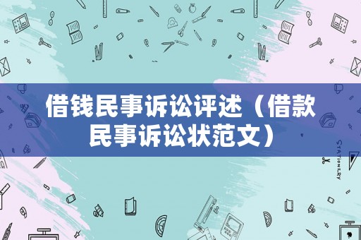 借錢民事訴訟評述（借款民事訴訟狀范文）