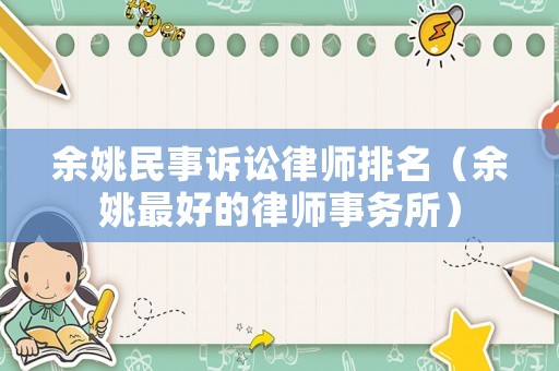 余姚民事訴訟律師排名（余姚最好的律師事務所）
