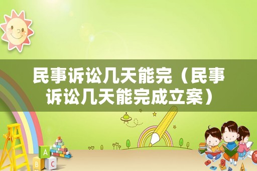 民事訴訟幾天能完（民事訴訟幾天能完成立案）