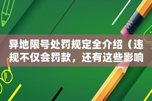 異地限號處罰規(guī)定全介紹（違規(guī)不僅會罰款，還有這些影響）