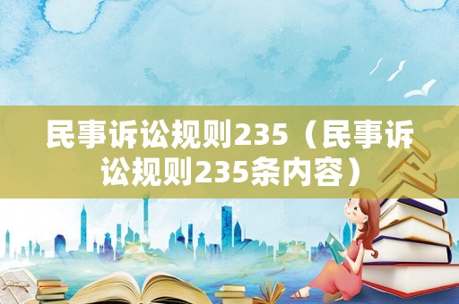 民事訴訟規則235（民事訴訟規則235條內容）