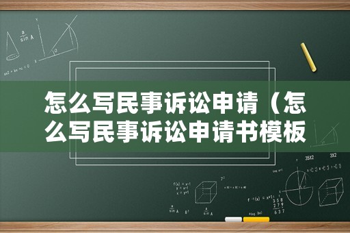 怎么寫民事訴訟申請（怎么寫民事訴訟申請書模板）