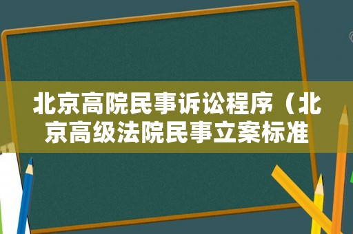 北京高院民事訴訟程序（北京高級法院民事立案標準）