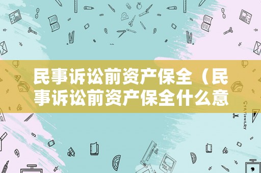 民事訴訟前資產保全（民事訴訟前資產保全什么意思）