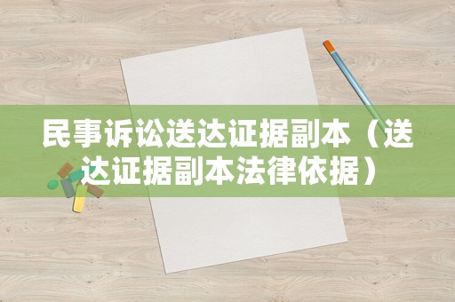 民事訴訟送達證據副本（送達證據副本法律依據）