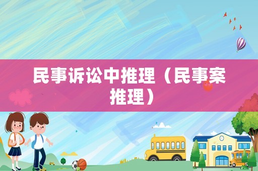 民事訴訟中推理（民事案 推理）
