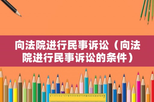 向法院進行民事訴訟（向法院進行民事訴訟的條件）
