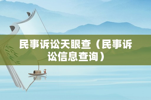 民事訴訟天眼查（民事訴訟信息查詢）