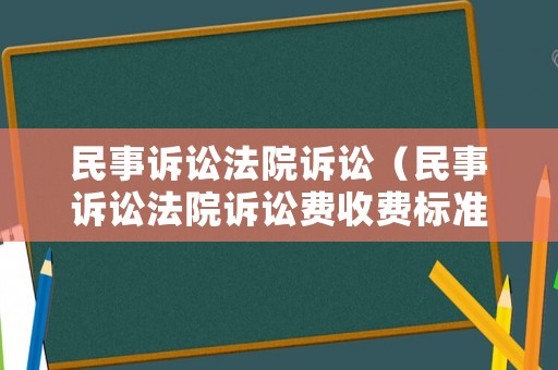 民事訴訟法院訴訟（民事訴訟法院訴訟費收費標準）