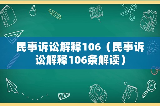 民事訴訟解釋106（民事訴訟解釋106條解讀）