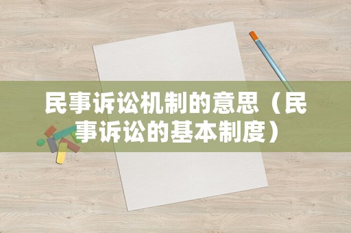 民事訴訟機制的意思（民事訴訟的基本制度）