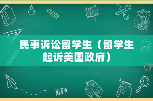 民事訴訟留學生（留學生起訴美國政府）