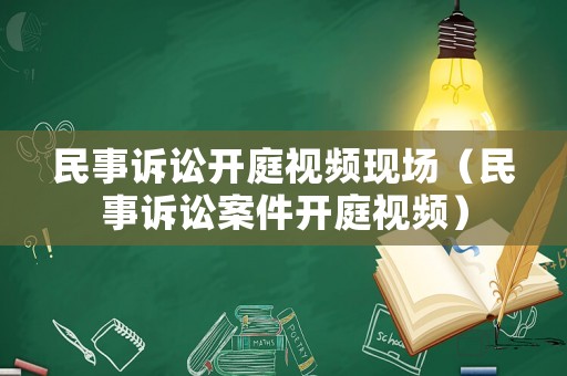民事訴訟開庭視頻現場（民事訴訟案件開庭視頻）