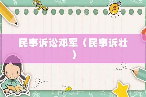 民事訴訟鄧軍（民事訴壯）