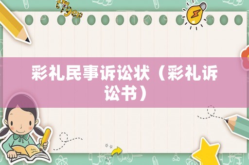 彩禮民事訴訟狀（彩禮訴訟書）
