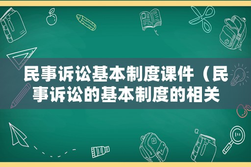 民事訴訟基本制度課件（民事訴訟的基本制度的相關內容）