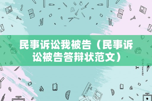 民事訴訟我被告（民事訴訟被告答辯狀范文）