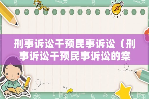 刑事訴訟干預民事訴訟（刑事訴訟干預民事訴訟的案例）